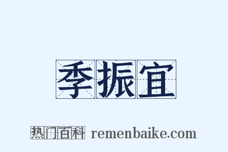 季振宜是什么意思的图片